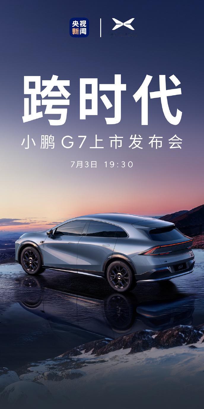 这就整上了？有点意思啊~小鹏G7将在7月3号上市，之前预售价23.58W。咱也不