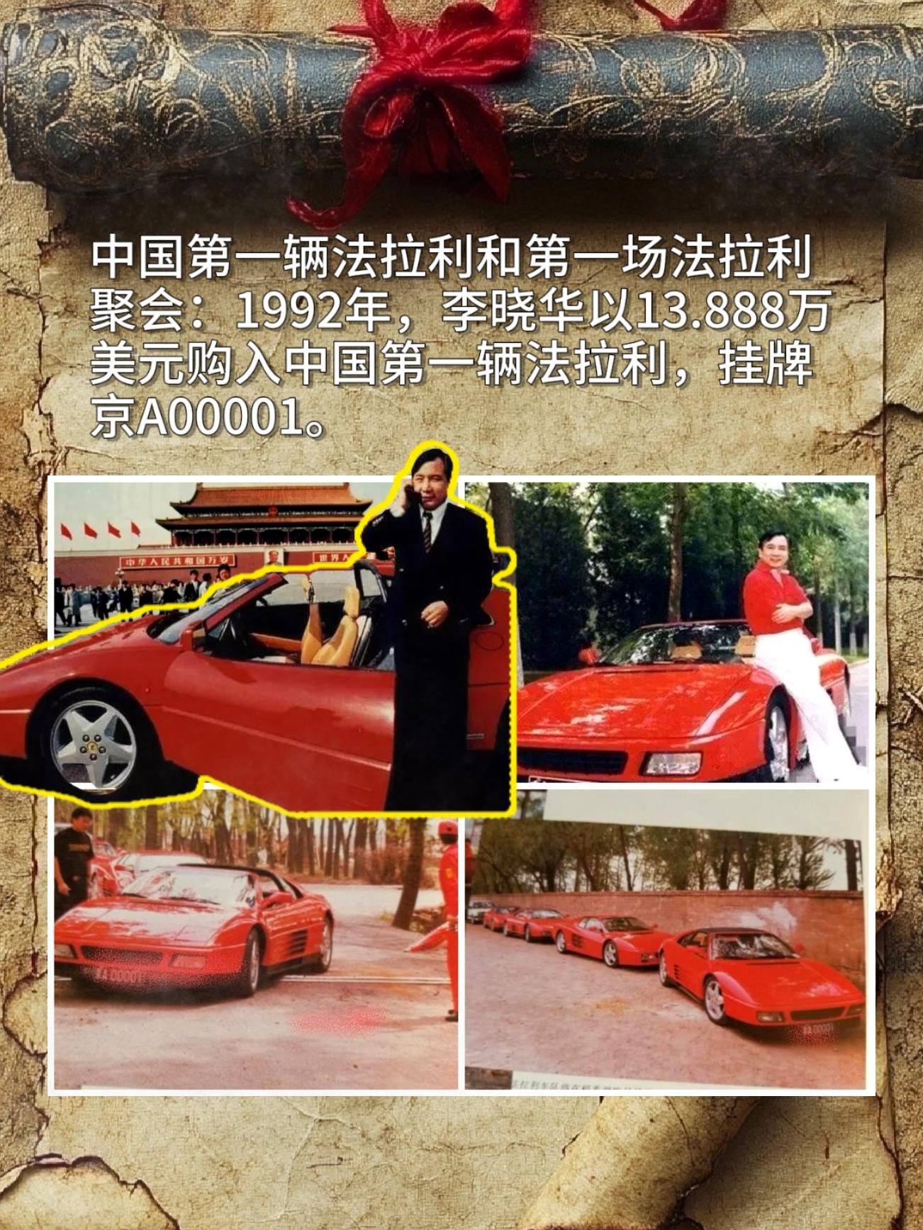 中国第一辆法拉利和第一场法拉利聚会