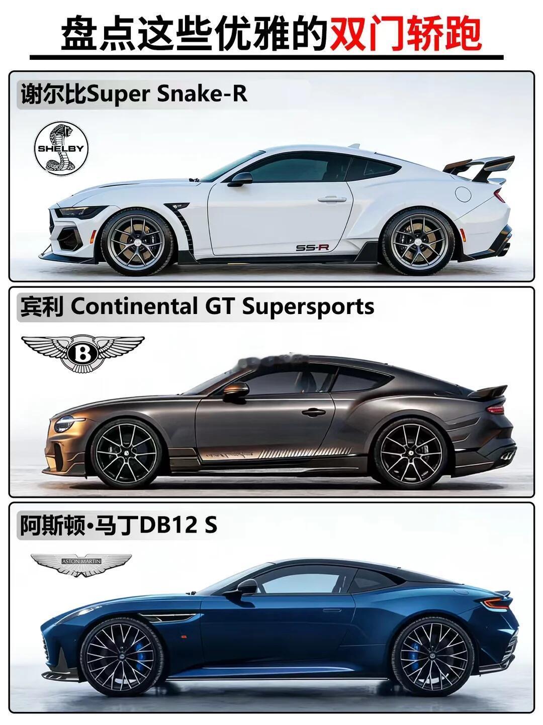 谁能扛住双门轿跑的美学设计，谢尔比的野、宾利的奢、阿斯顿・马丁的英伦调调，连兰博