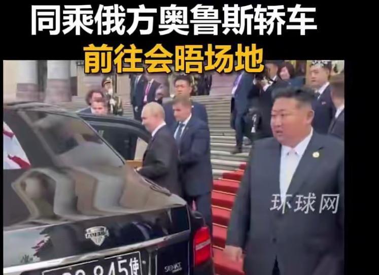 又是同车热聊！最近普京的奥鲁斯座驾挺受欢迎的，招待会结束后金正恩也是乘坐了普京的