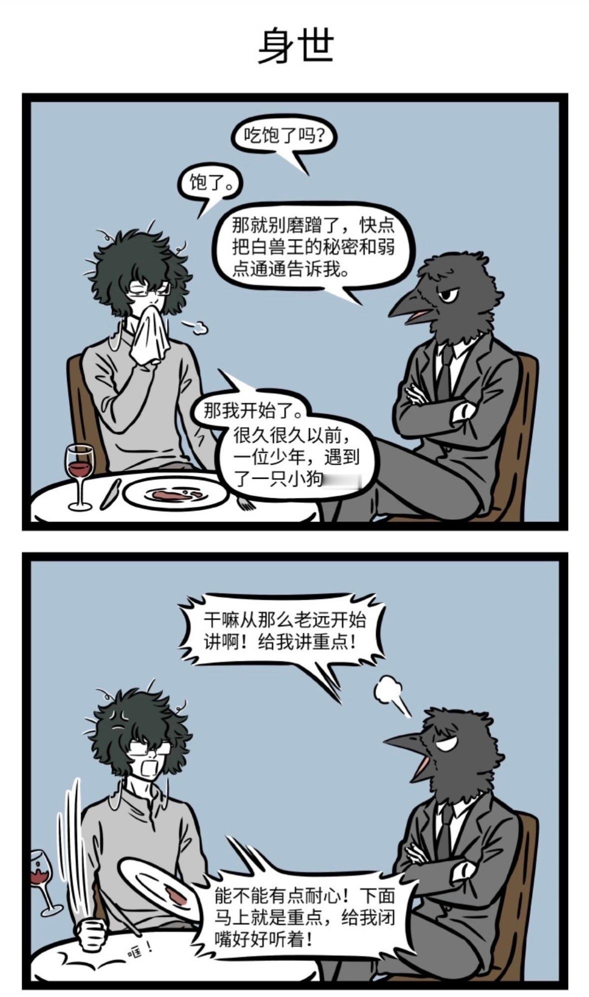 非人哉漫画——娇羞的白泽鸟王：你不知道……白泽：知道得一箱小完能一人安利一部国