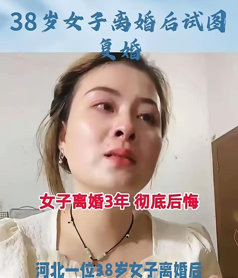 离婚三年三次求复婚被拒，前夫一句话让全网挺他！​​河北有位38岁大姐离婚时嫌前夫