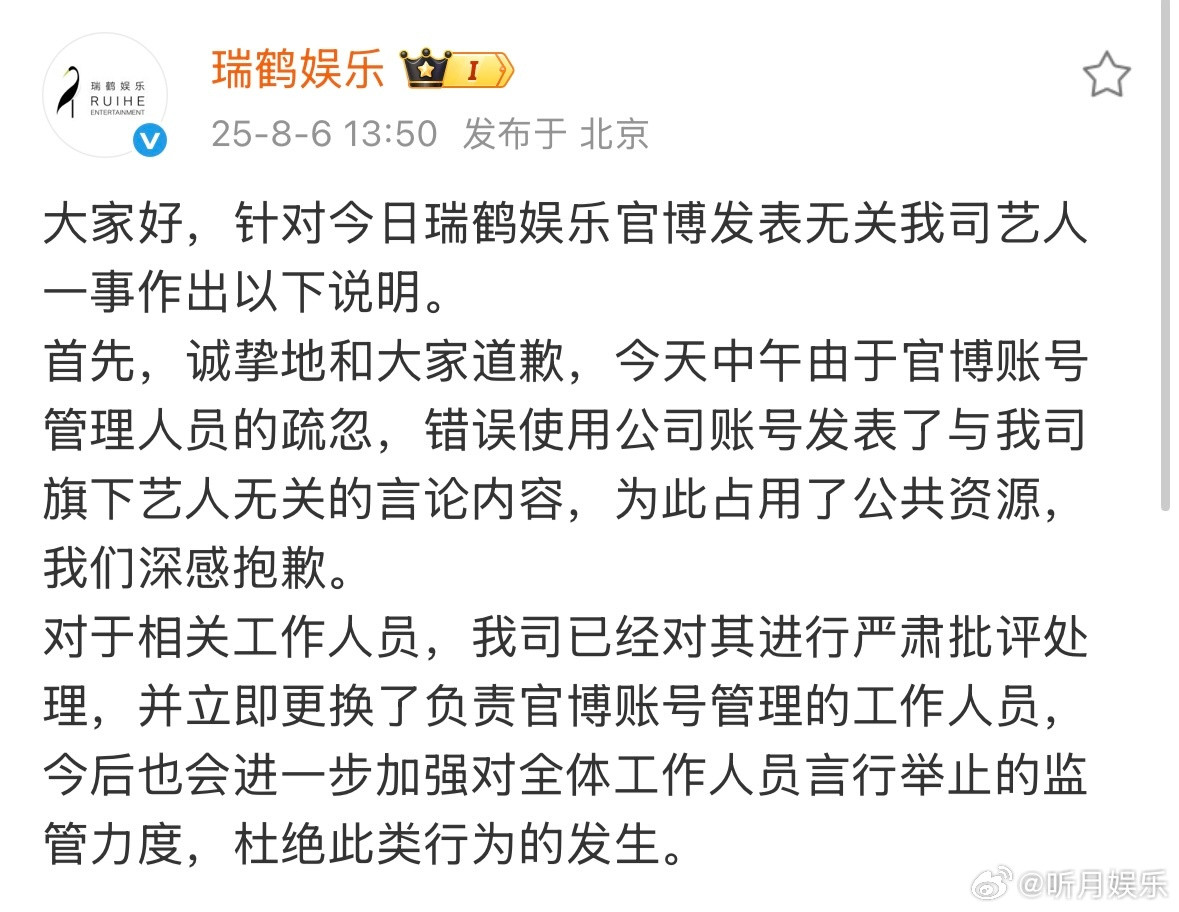瑞鹤娱乐回应秒删刚刚，瑞鹤娱乐发文回应秒删并道歉⬇️瑞鹤娱乐发文道歉​​​