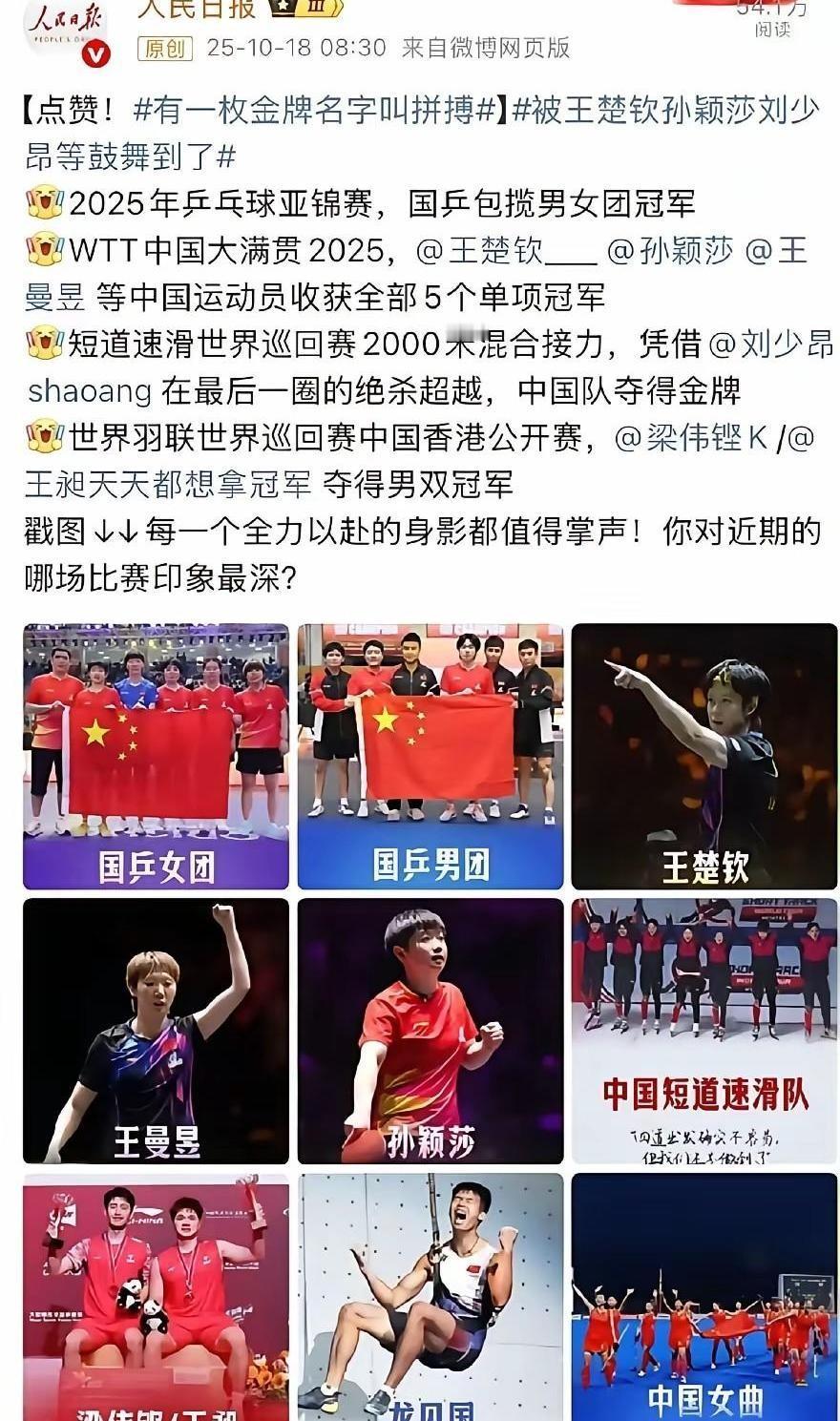 央妈又开始“炫娃”了！人民日报这篇“金牌叫拼搏”的文章，直接点名王楚钦、孙颖莎