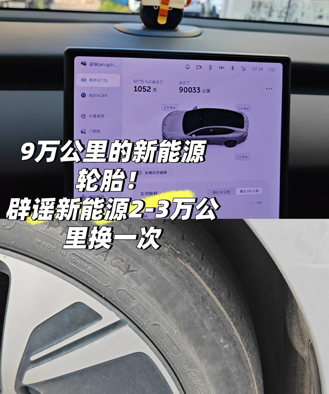 辟谣新能源2-3万公里换一次轮胎不知道什么时候开始，网上就流传一个传闻，新能源