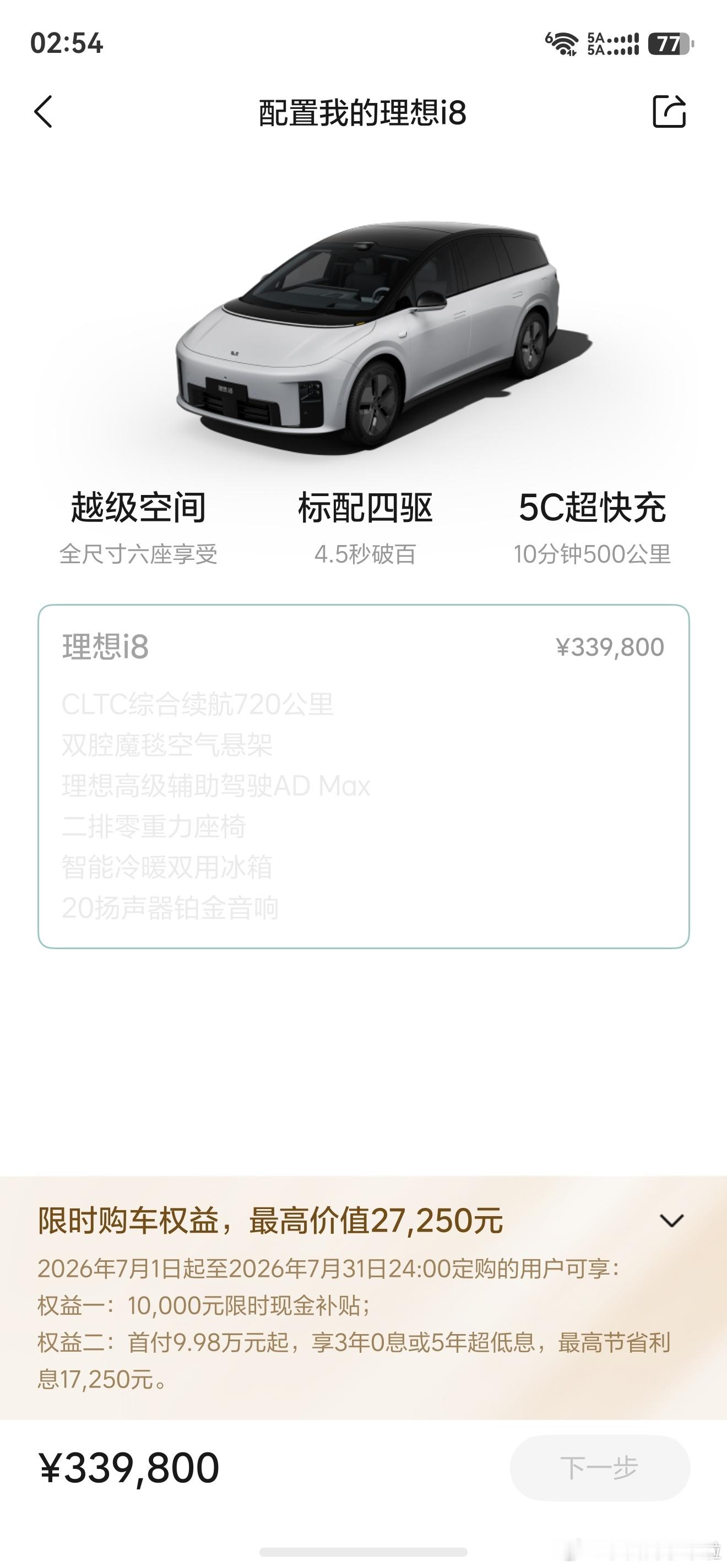 四驱版理想 i8 售价是 33.98 万，这次推出单电机版本大家心里预...