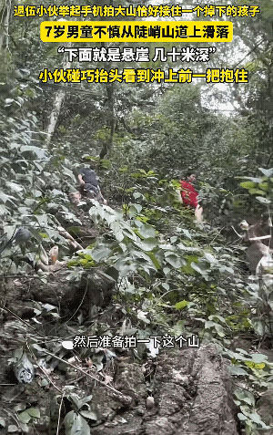 “真的好悬啊！”广西桂林一名7岁男童去野外爬山，结果不慎从陡峭的山道上滑落。由于
