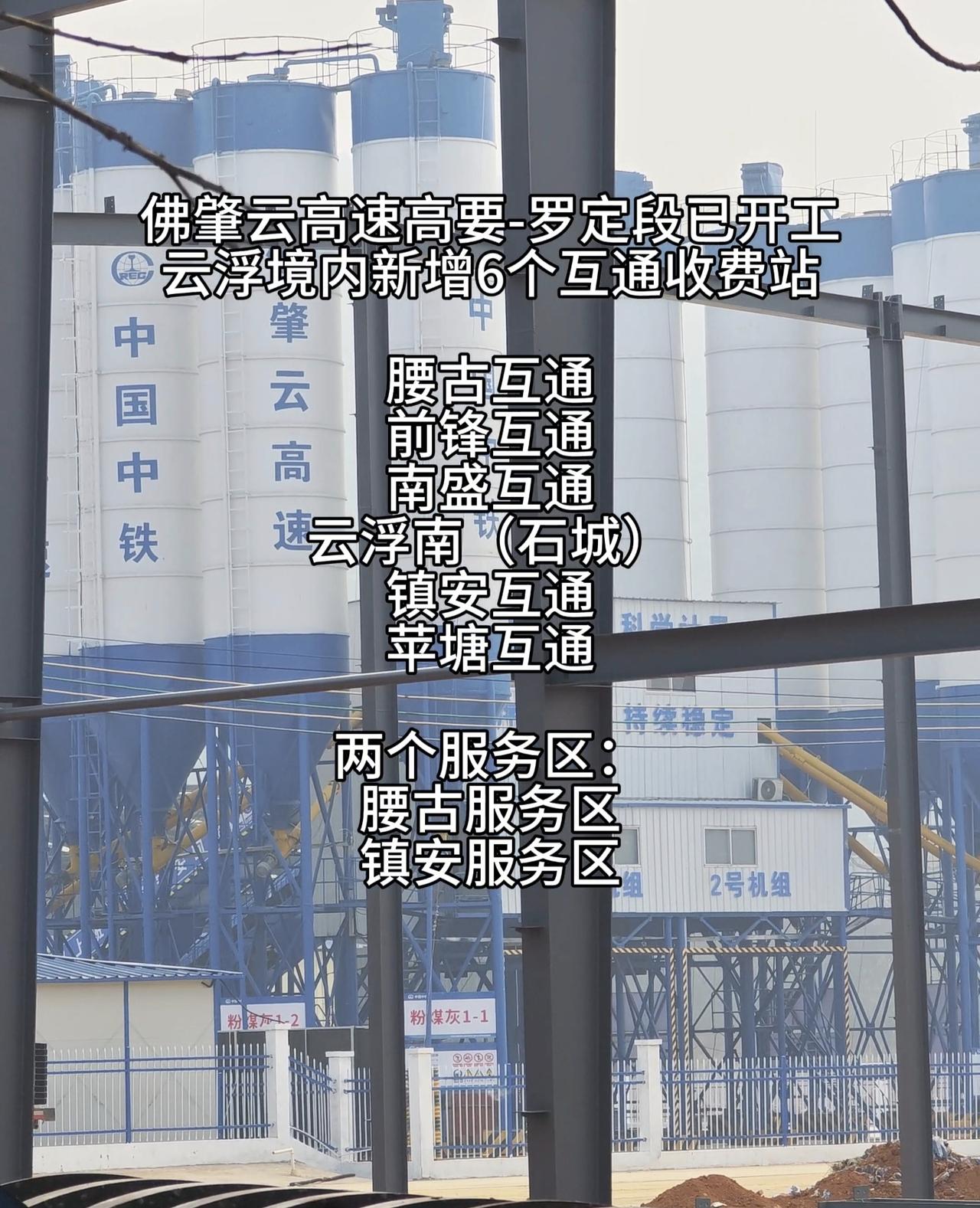 佛肇云高速高要到罗定段已经开工了，云浮是最大的受益者，云浮段长约72公里，设置了