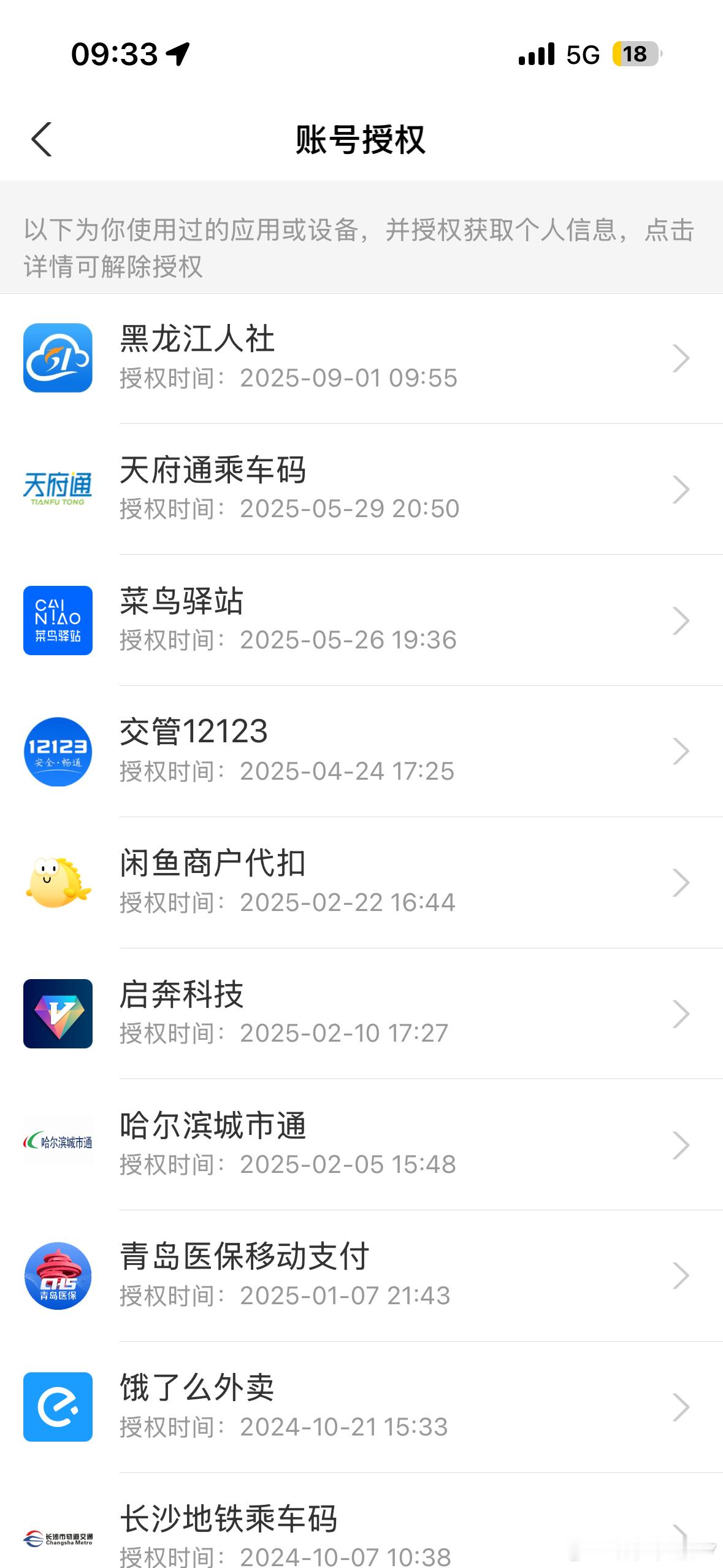 支付宝账号解除授权小7翻了一下，还真绑定了不少授权，还有一些地铁之类的出行交通