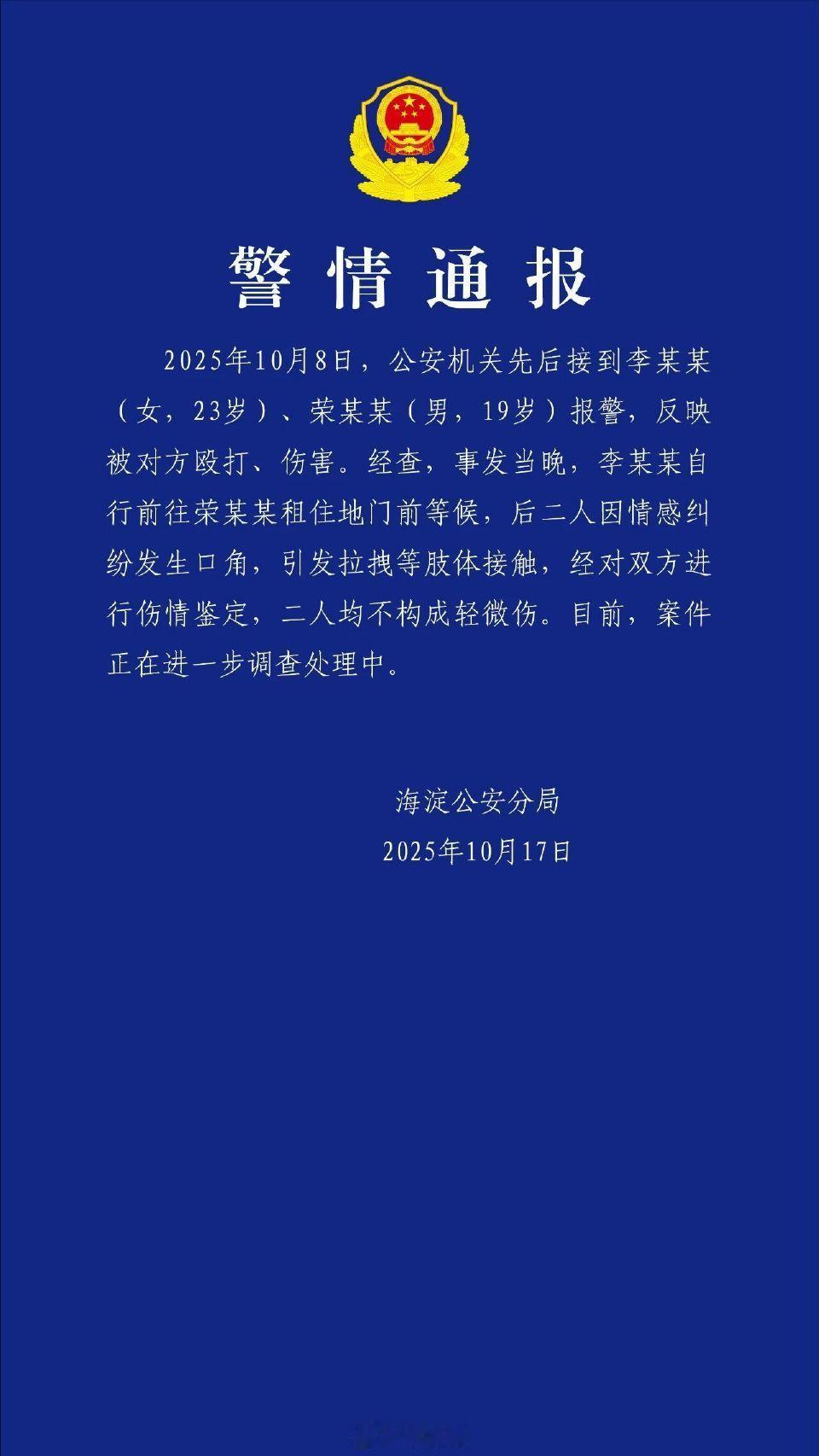 警方通报荣梓杉李禹熹纠纷10月17日晚间，海淀公安分局通报荣梓杉李禹熹纠纷：20