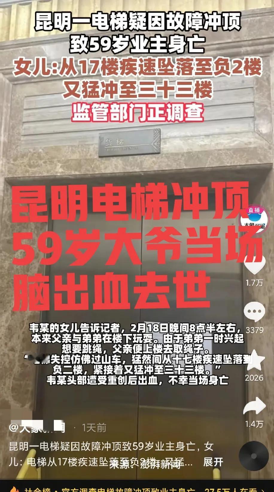 噩梦照进现实了！昆明电梯从17楼极速坠落负二层，又猛冲到32楼，59岁大爷头部撞