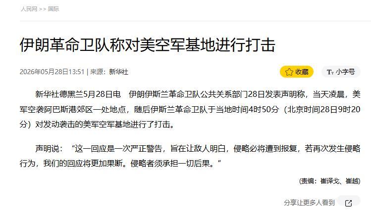 伊朗反击开始了！5月28日凌晨，据美国CNN的消息称，伊朗革命卫队