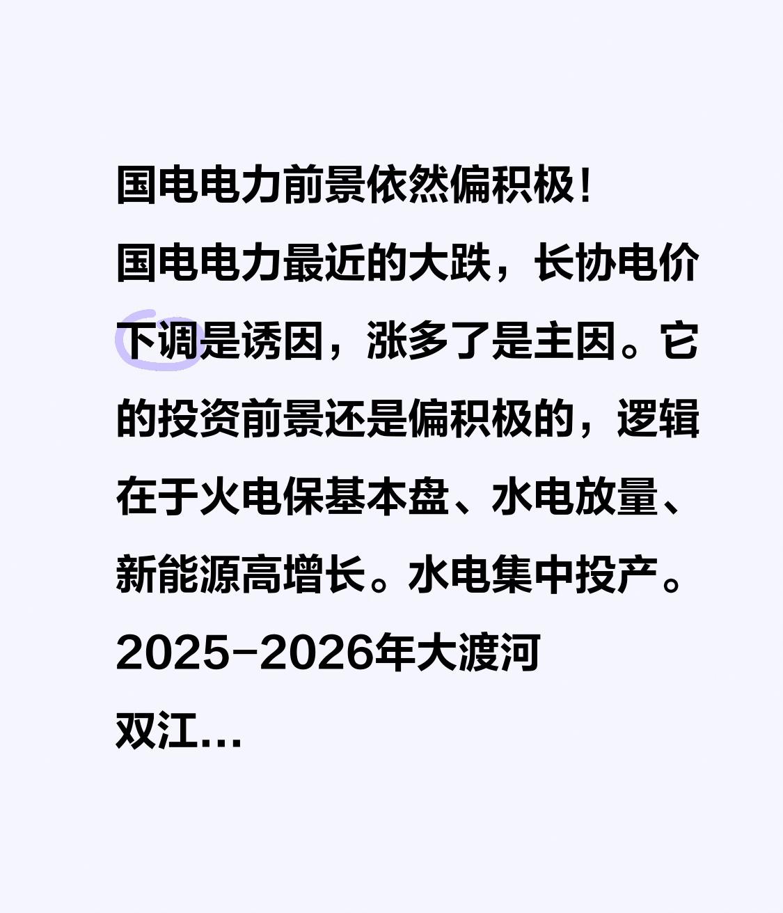 国电电力前景依然偏积极！国电电力最近的大跌，长协电价下调是诱因，涨多了是主因