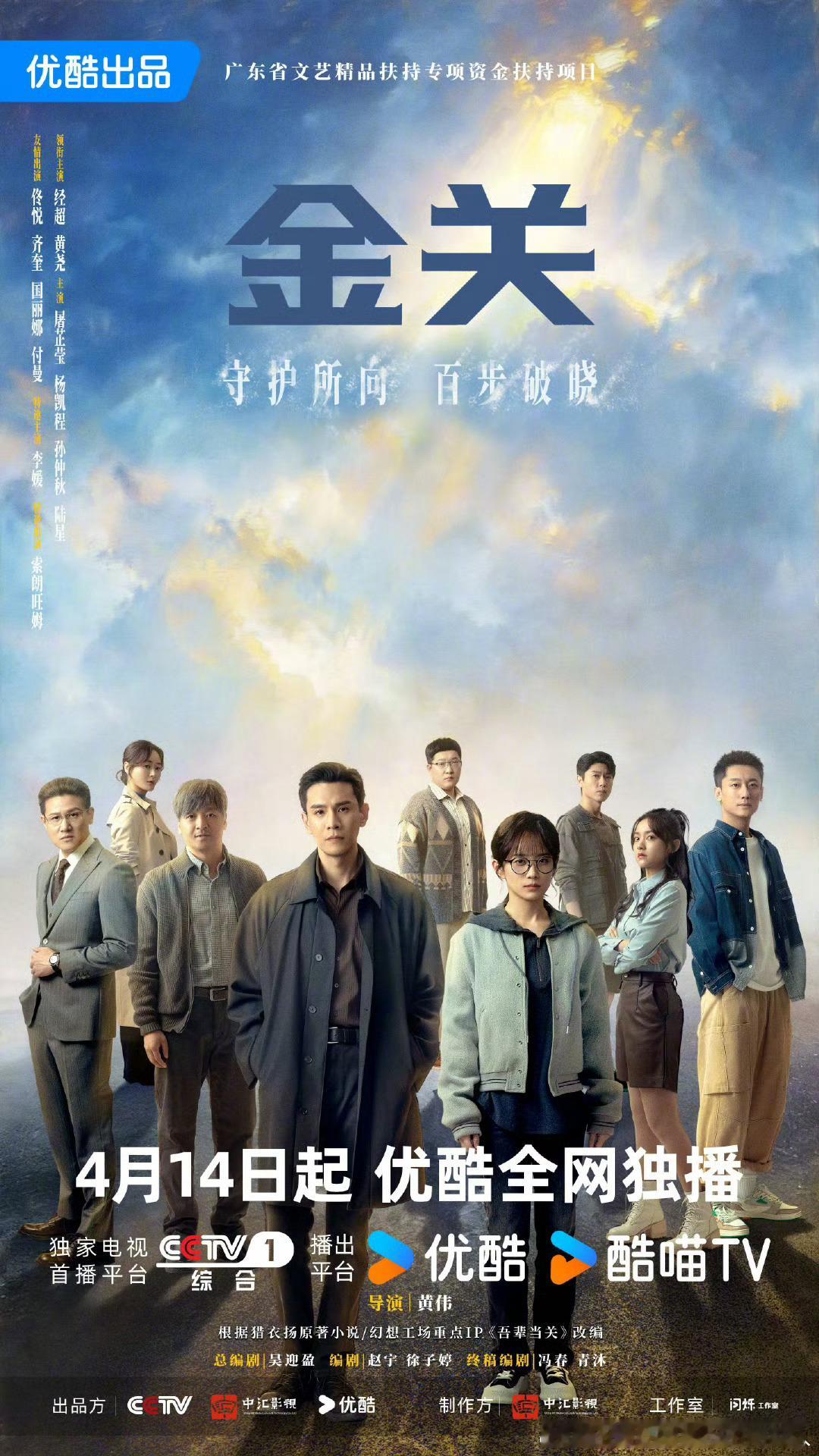 经超、黄尧主演的22集海关旅检题材剧金关定档4.14央一黄金档播出，优酷独播。