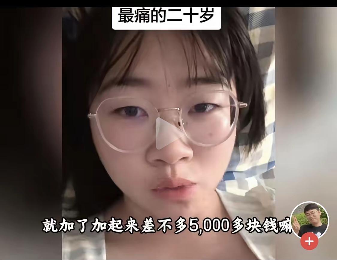 20岁女生在北京实习，月薪3000，开口找父母要5000交房租被拒，女生崩溃哭诉