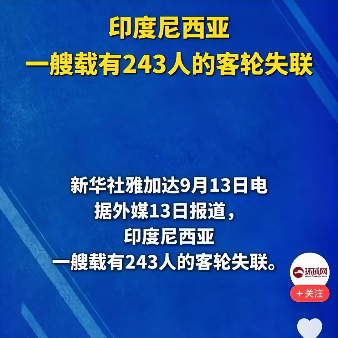 马航MH370事件“再次发生”？看到印尼这艘载243人的客轮失联，很多人第
