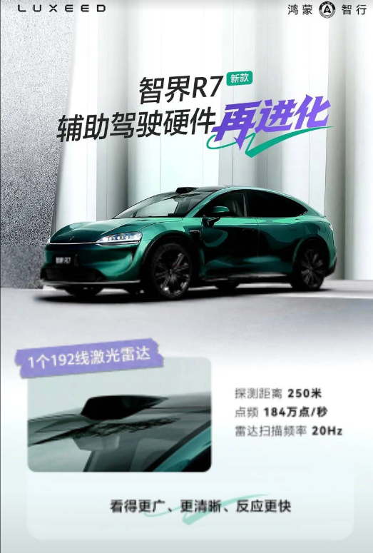 智界R7把激光雷达堆到192线，后向还塞一颗固态雷达，连4D毫米波都拉到300米