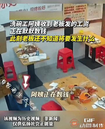 看泪目了！一位洗碗工阿姨在餐馆打工，领了工资后，不料反过来给老板500元，老板先