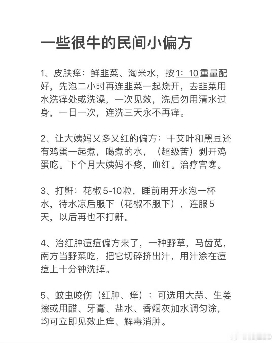 一些很牛的民间偏方​​​