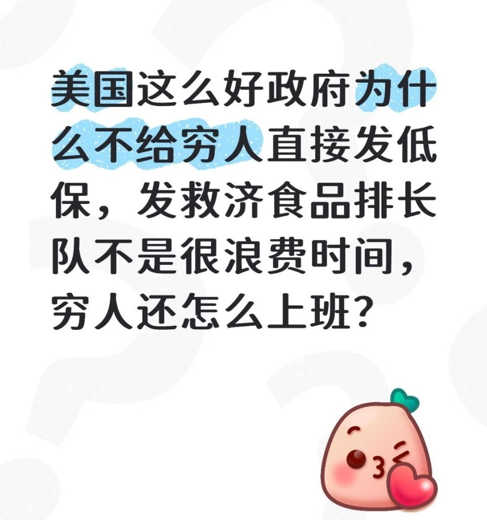 网友灵魂发问：美国为什么不给穷人直接发低保，而是浪费时间排队领救济食品。美国斩杀