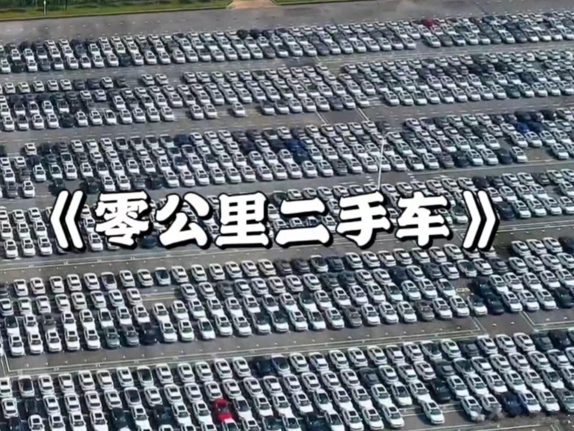 什么是0公里二手车汽场全开第三方公司从经销商手上把新车购买下来，并在车管所上牌