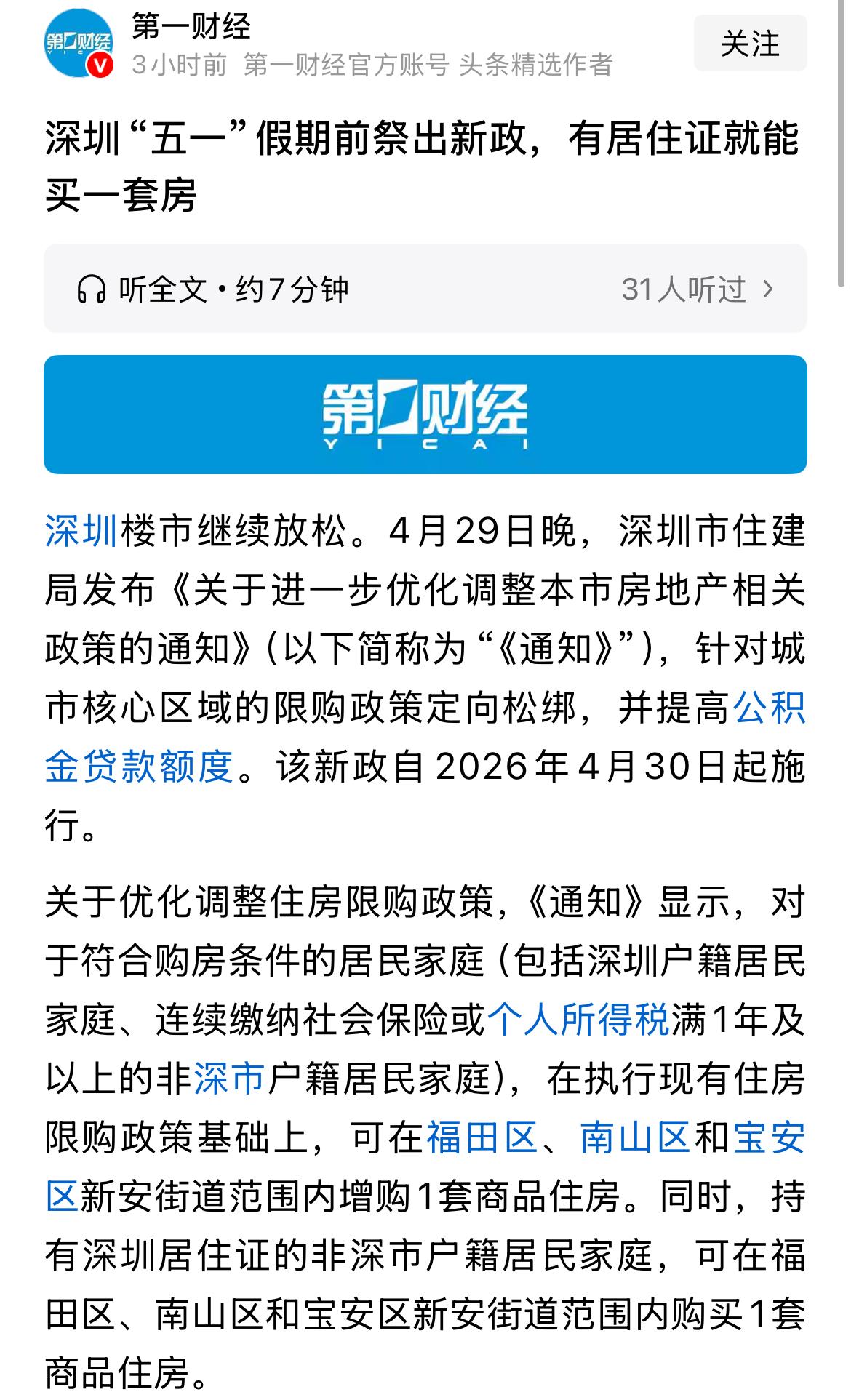 深圳房地产的重大好消息！只要一个居住证，你就能在深圳买一套房！这可是重磅的好
