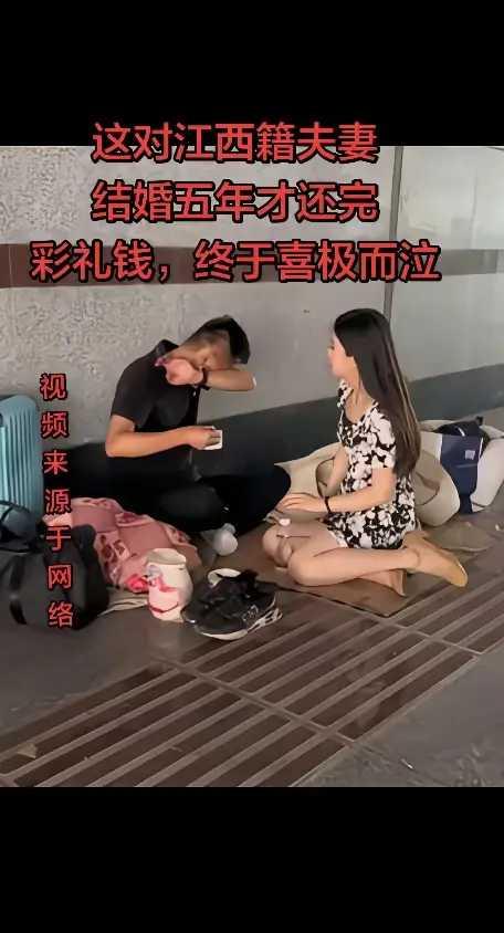 这对夫妻，结婚5年才还完彩礼钱。5年，他们夫妻俩为还债，不敢要孩子，不敢稍微吃