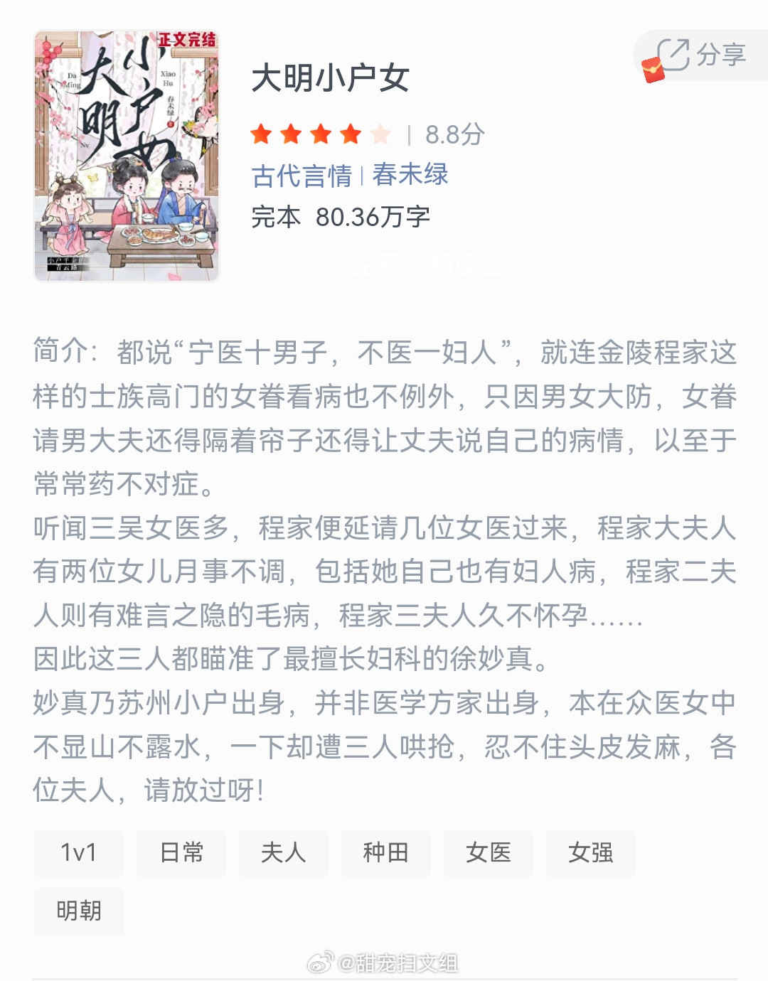 《大明小户女》作者：春未绿都说“宁医十男子，不医一妇人”，就连金陵程家这样的士族