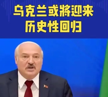 卢卡申科说什么，不重要。乌克兰在俄乌冲突三年后，死了那么多人，回归俄罗斯？乌