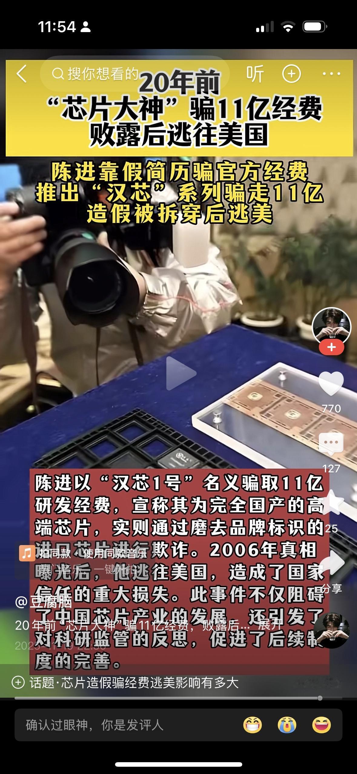 上海复旦大学的所谓陈进教授通过汉芯一号骗了国家11个亿，那么问题来了，什么专家对