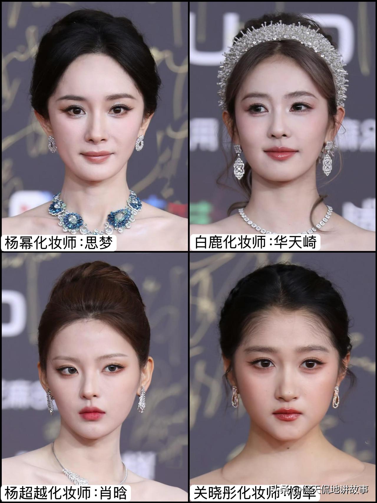 视界大会明星妆造大赏！来聊聊各位美女的化妆师，这波水准差距挺明显～白鹿、杨