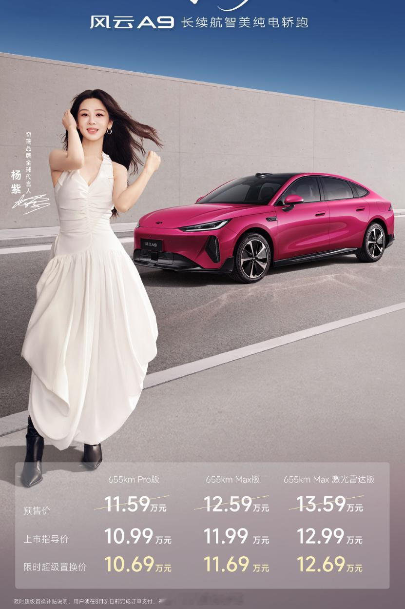 杨紫代言了奇瑞风云A9，看了下昨天发布的价格10.69万-12.69万比预售将不