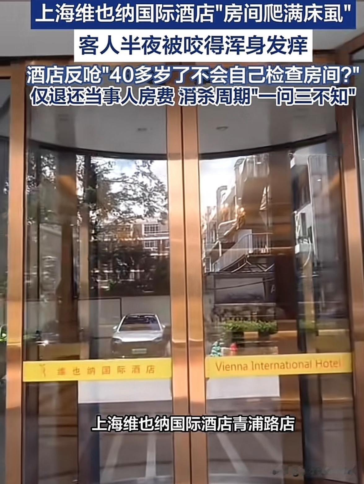 近日，有住客爆料入住上海维也纳国际酒店青浦路店时，房间内遍布床虱，捏死后可见血迹