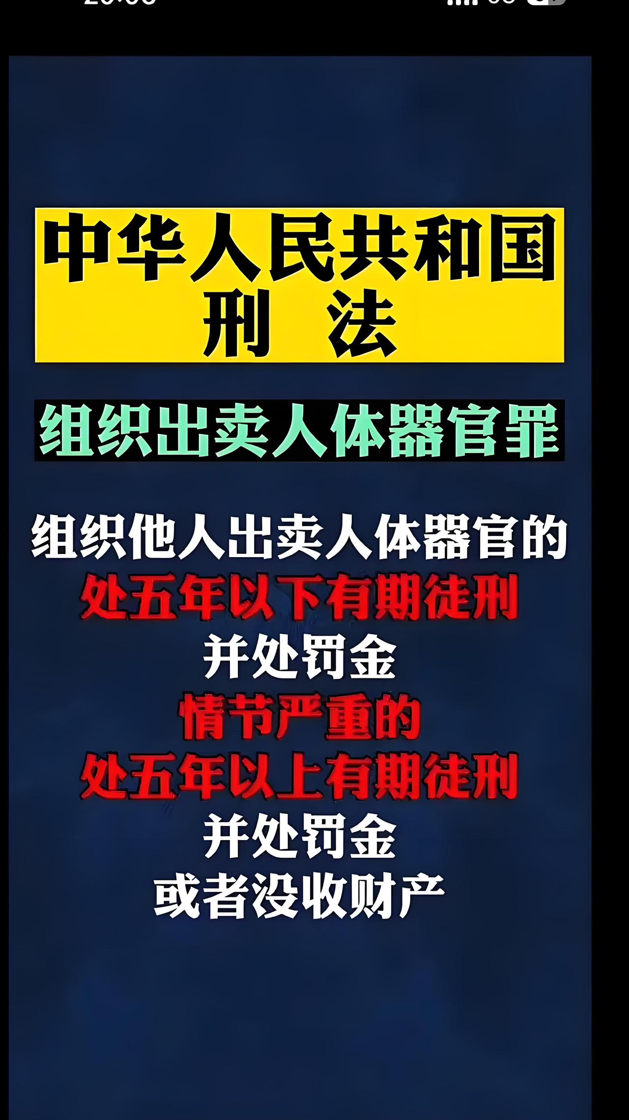 这两种情况犯罪，定罪标准值得探讨：有关法律条文规定，对组织买卖人体器官的犯罪
