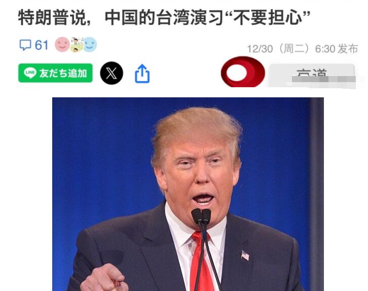 针对中方军演！特朗普表态！就在今天！据共同社报道，美国总统特朗普29日通过媒