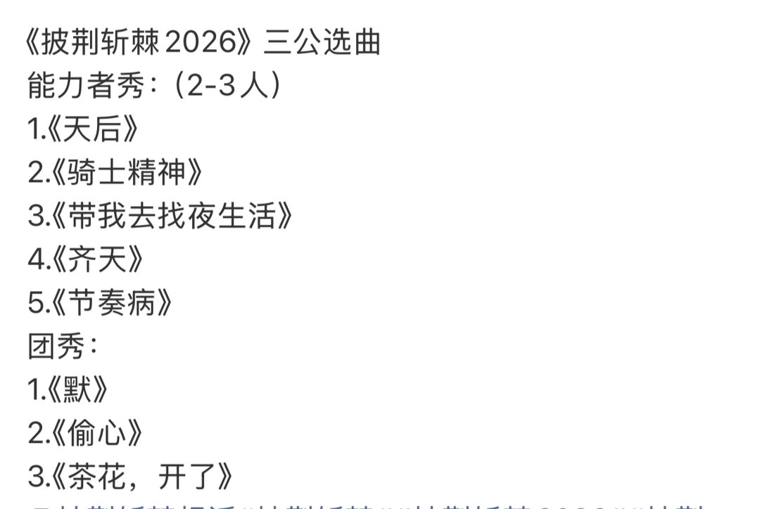 #披荆斩棘三公选歌##披荆斩棘三公分组歌单#披荆斩棘三公选歌：分为团秀和能力者秀，每个部落两首歌团秀
