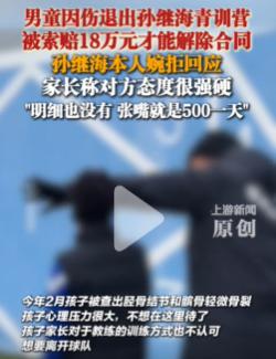 张卓翼妈妈想白嫖孙继海嗨球俱乐部18万培养费，结果舆论一边倒支持孙继海！这起
