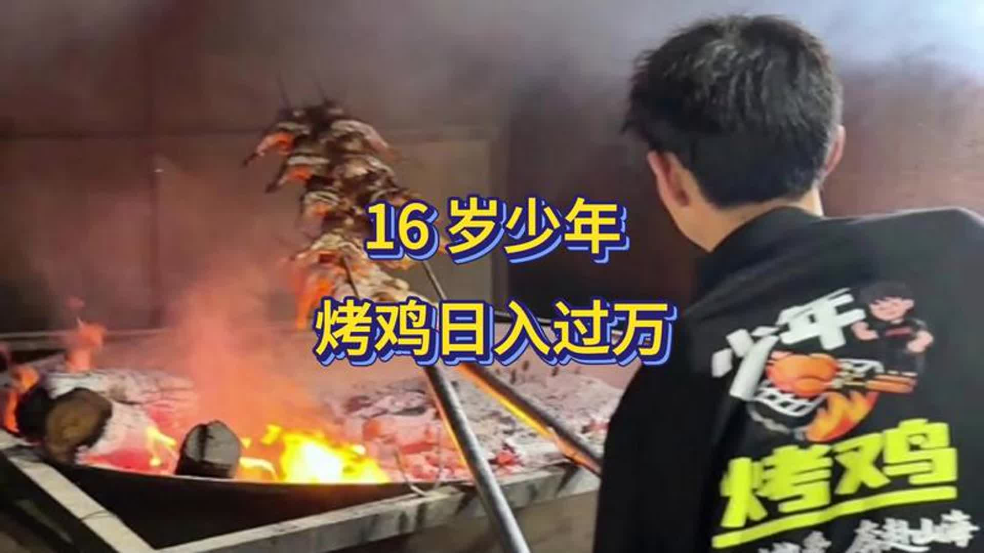 16岁少年烤鸡创业日入过万！3个成功秘诀