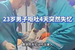 23岁小伙呕吐4天失忆认不出亲，全脑萎缩，补维生素竟奇迹痊愈离谱又暖心！23岁