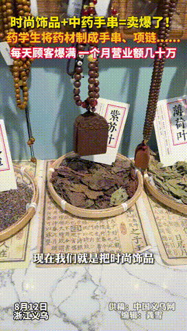“这下赚大了！”浙江义乌，一药学毕业的女子灵机一动，把中药制成了手串和项链来卖，