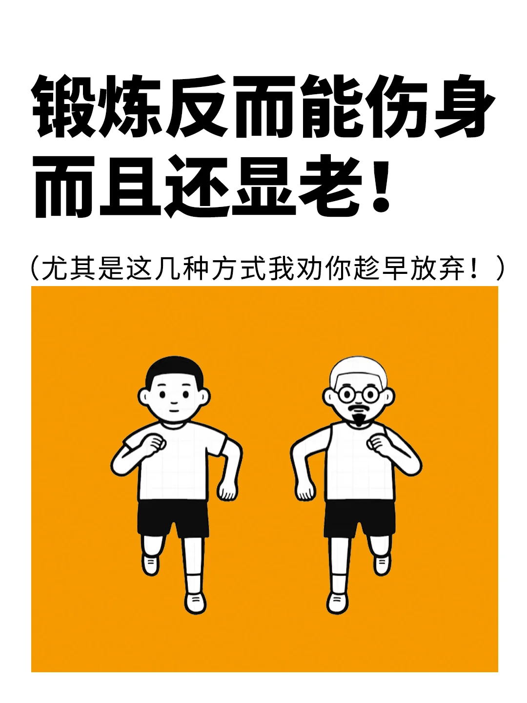 锻炼反而伤身，而且还显老，尤其是这几种❗️