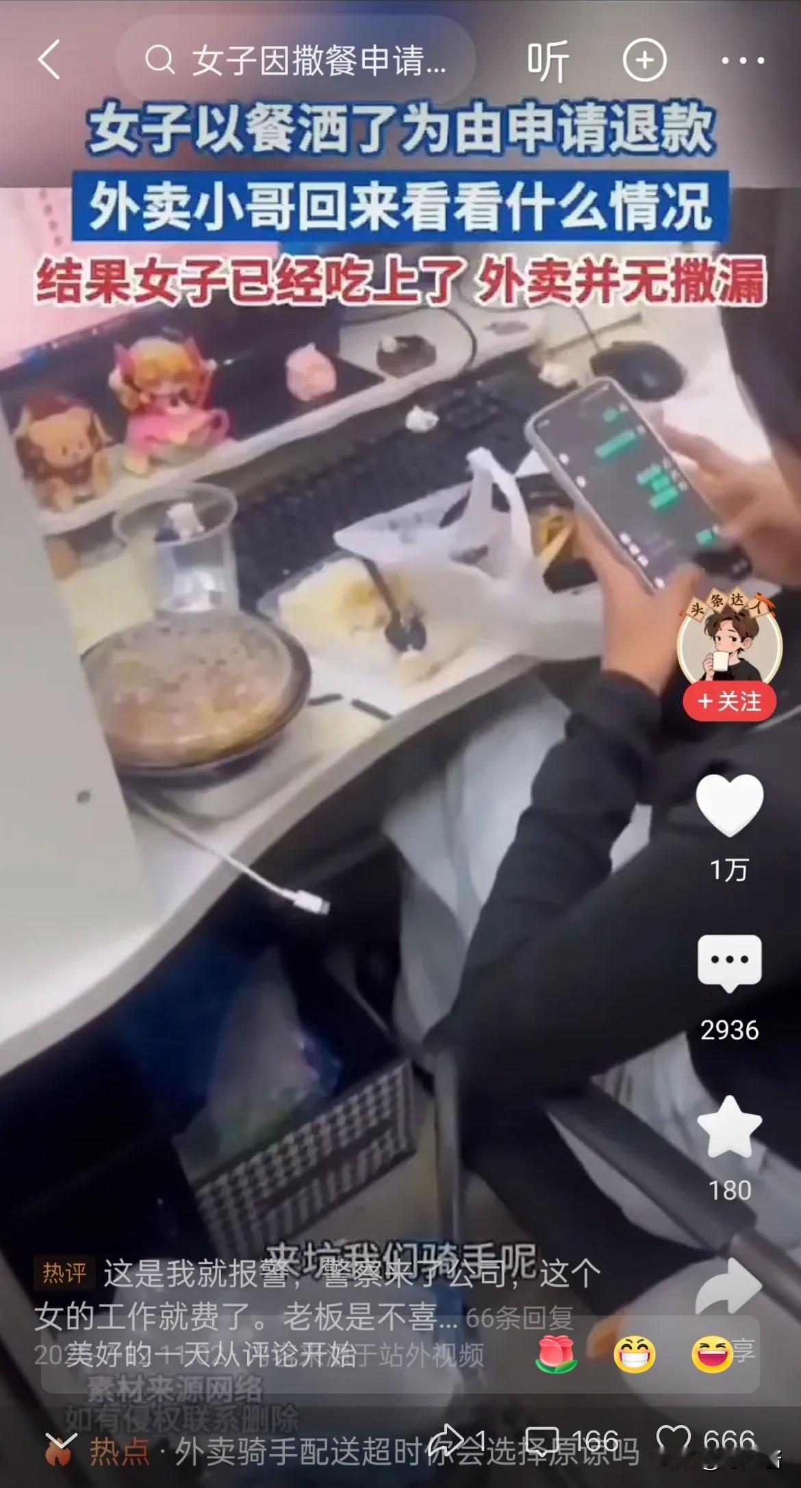 前两天刷到个新闻，有个女的点了外卖说洒了申请退款，结果外卖小哥跑回去一看她正吃得