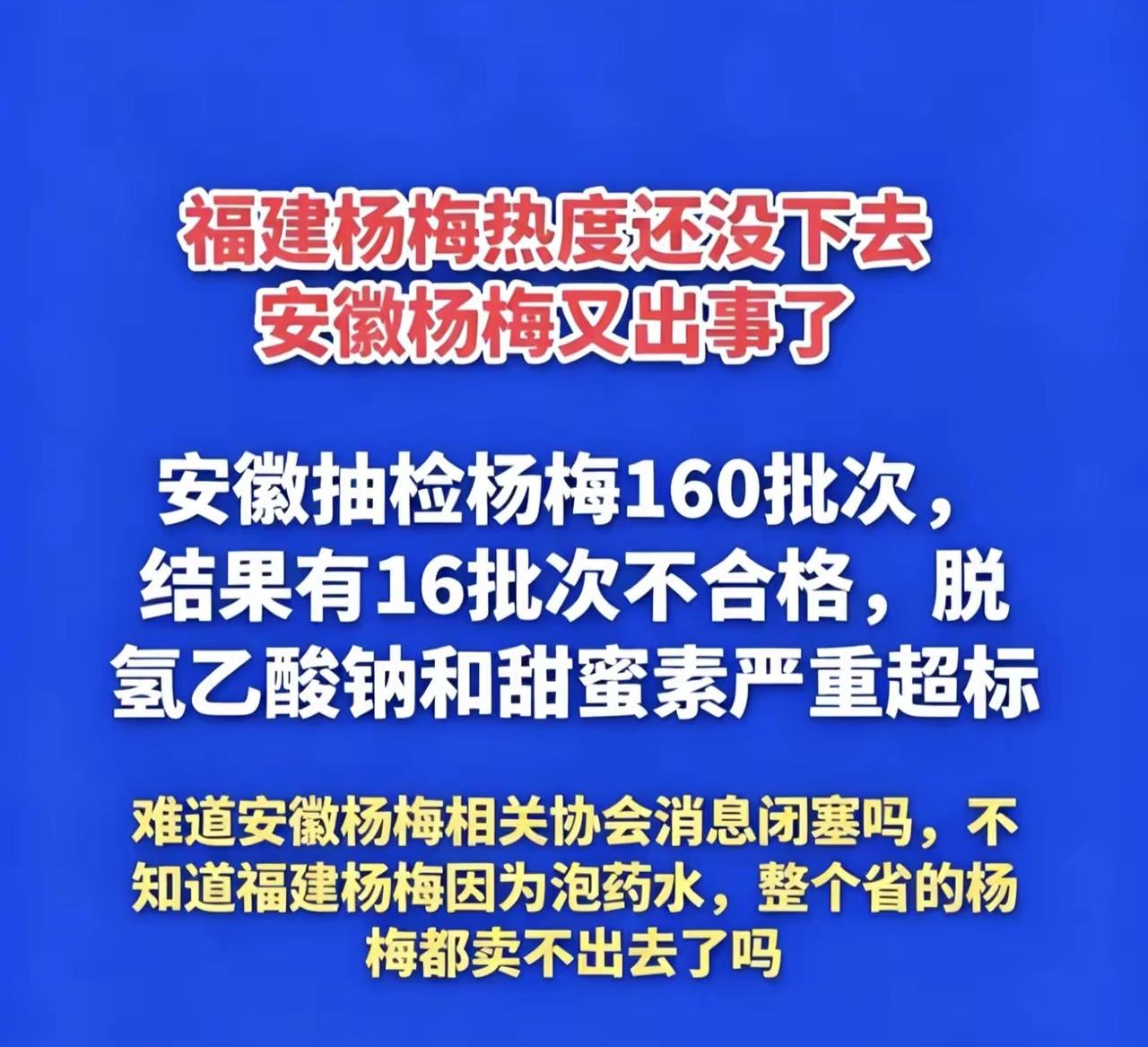 福建杨梅的事情还没结束，安徽杨梅又出事。怎么办呢？吃杨梅就这一段时间，这些省