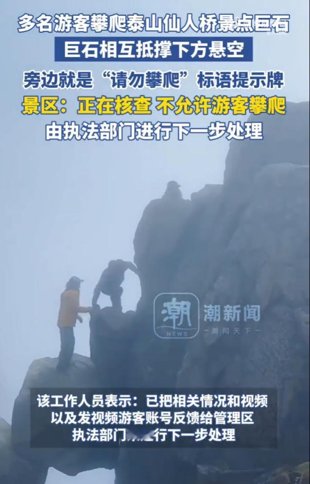 “让人捏了把汗！”10月28日，山东泰山，三名游客翻越护栏爬上泰山仙人桥巨石的视