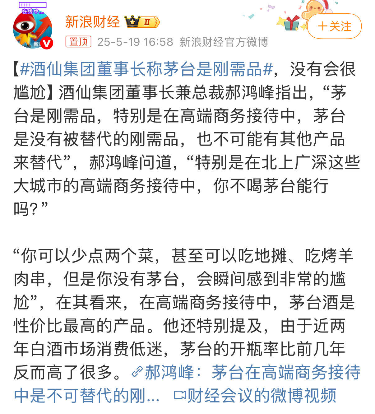 酒仙集团董事长称茅台是刚需品看这个话题本来想骂他的，点进去一看发现是高端商务宴请