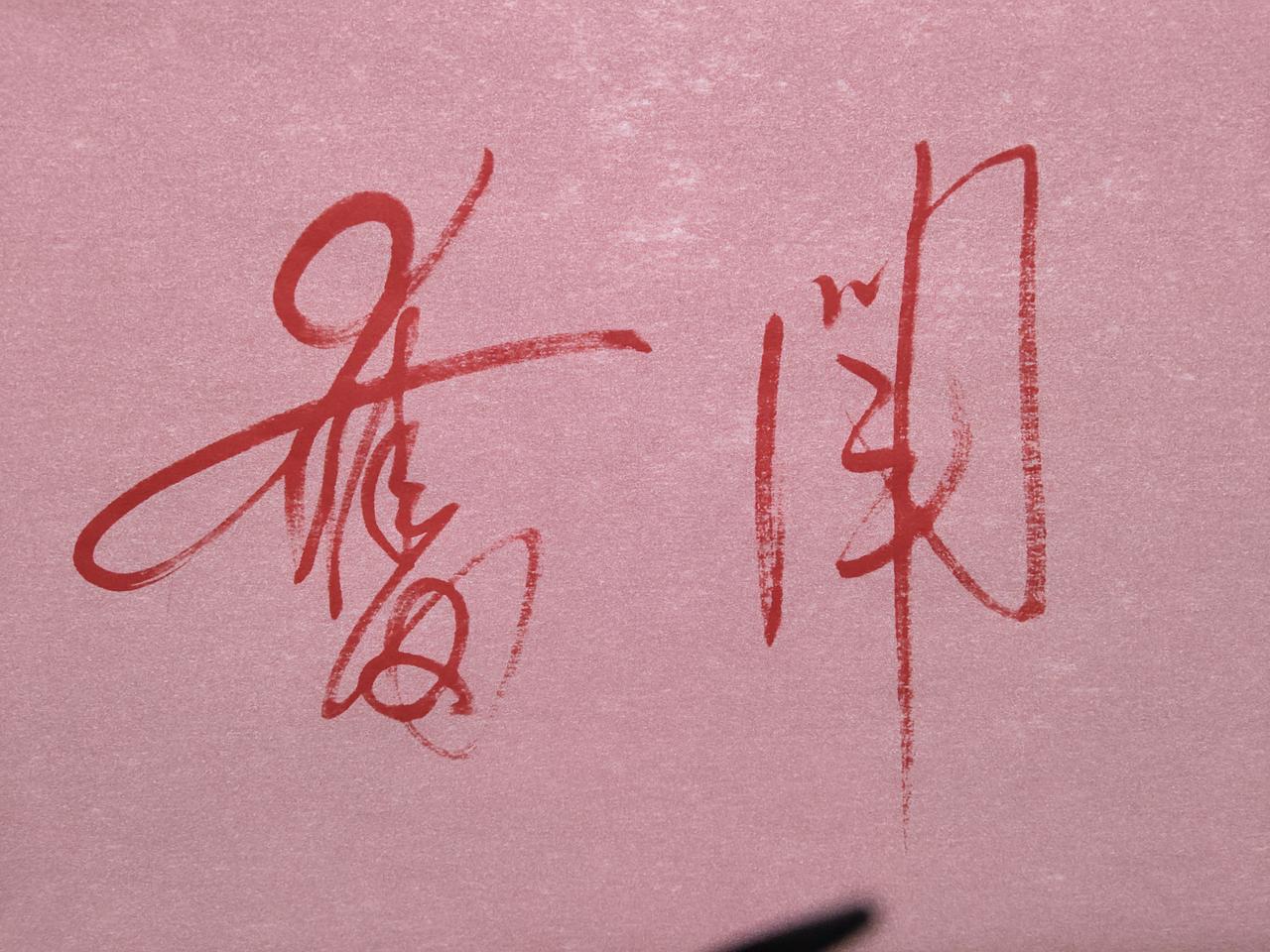 毛体创作“奋斗”提笔挥毫，创作大气磅礴的经典毛体书法，书写苍劲有力的大字“