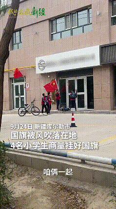 新华社带头点赞！新疆库尔勒，四名孩子放学回家，看到一店铺门外插着的国旗掉在了地上