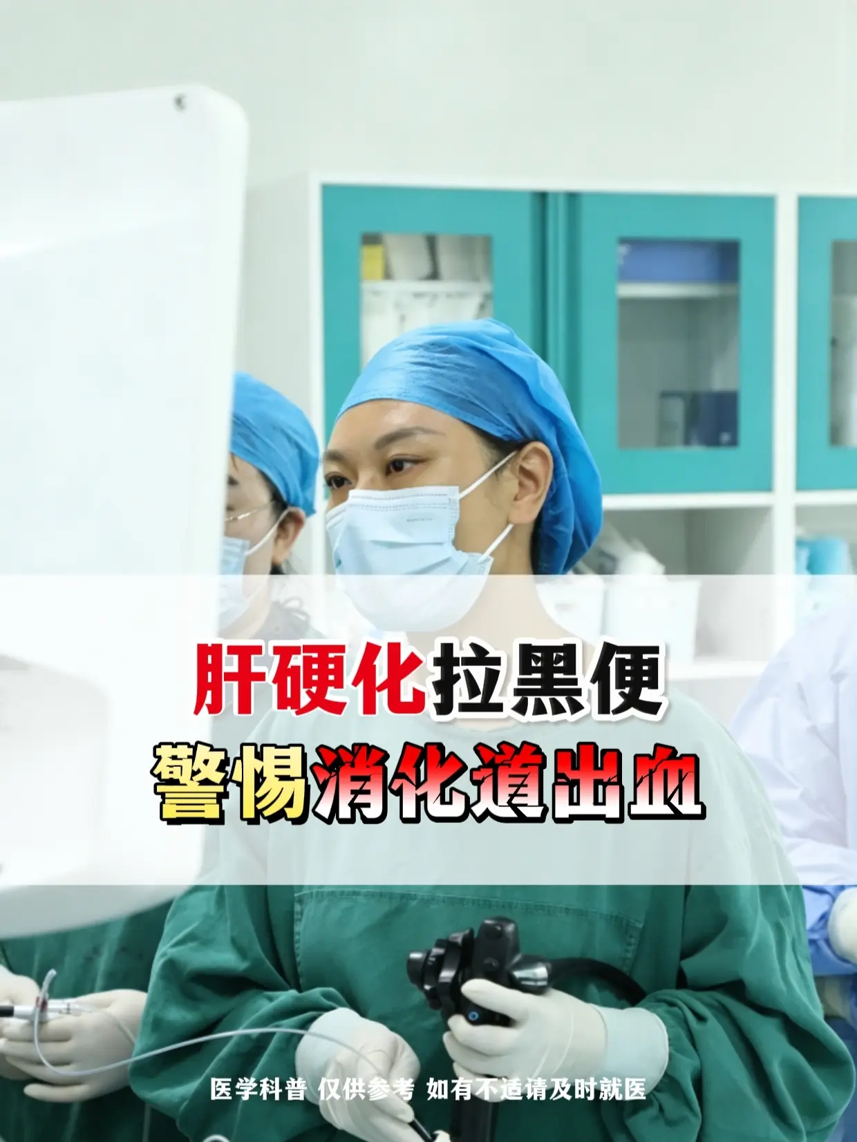 肝硬化拉黑便，警惕消化道出血。肝硬化的患者，要是出现拉黑便，先别慌，但...