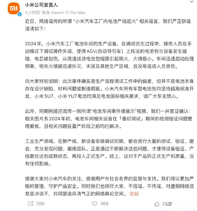 小米回应电池产线起火小米公司发言人在官方微博针对近期网传所谓“小米汽车工厂内电