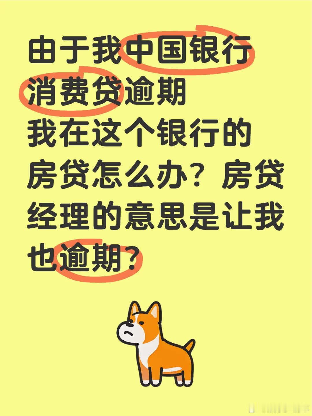 我中行消费贷逾期，该银行房贷咋办？房贷经理竟让我也逾期？